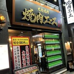 大衆焼肉 焼肉エース - 