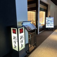 土佐料理 祢保希 新宿店 - 