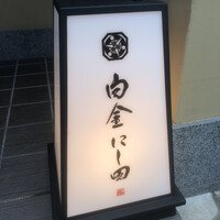 白金にし田 - 