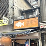 さのきや - 外観