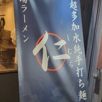 超多加水純手打ち麺 仁しむら - 到着