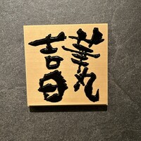 華丸吉日 - 