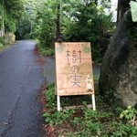 石窯パン工房　樹の実 - 看板