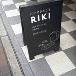 パンやきどころ RIKI - 