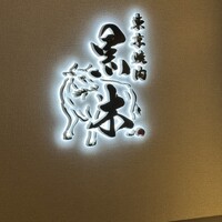 東京焼肉 黒木 - 