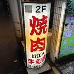 炭火焼肉 牛和鹿 - 