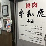 炭火焼肉 牛和鹿 - 