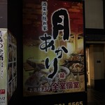 酒菜の隠れ家 月あかり - 