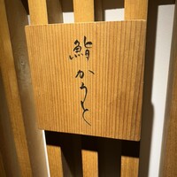 鮨 かうと - 