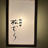 御料理 松むら