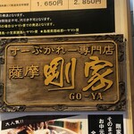 スープカレーレストラン薩摩剛家 - 