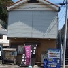 北浜寿し 観音崎店