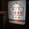 めぐろ三ツ星食堂