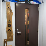 やき鳥　自遊人 - 