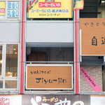 やき鳥　自遊人 - 