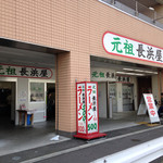 元祖長浜屋 - 