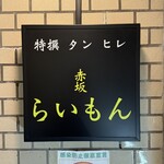 赤坂 らいもん - 