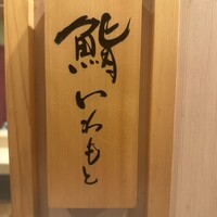 鮨いわもと - 