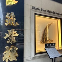 筑紫樓 銀座店 - 