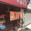 麺や 二鷹