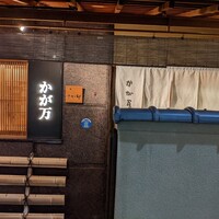 かが万 - 