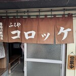 お惣菜の店　ふるや - 