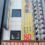個室居酒屋 吉丸屋 神田店 - 