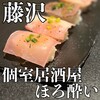 個室居酒屋 ほろ酔い 藤沢店