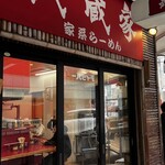 武蔵家 大井町店 - 