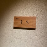 銀座 青天 - 素敵な表札