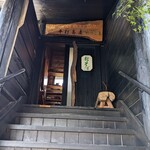 平打蕎麦 やつこま - 階段を上がる