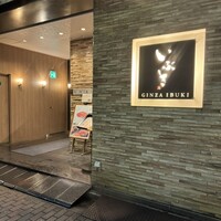 WASHOKU SUSHI いぶき 銀座店 - 