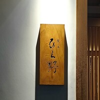 焼鳥 ひら野 - 
