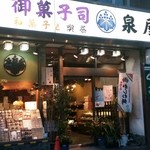 泉屋 - 