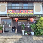 中華料理 東方 - お店入口