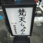 梵天らぁめん - 