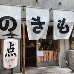 生餃子製造トコロ てんしんのきもち - 