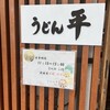 うどん平