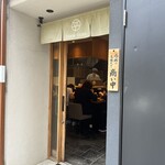 うどん平 - 店舗入り口