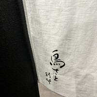 鳥さと 別邸 - 
