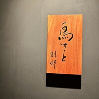 鳥さと 別邸 - 