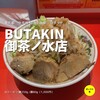 BUTAKIN 御茶ノ水店