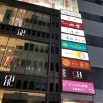 銀座 青天 - こちらのビル