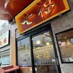 横浜中華街 七福 - 