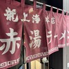 赤湯ラーメン 龍上海 赤湯本店