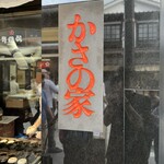 お食事処 かさの家 - 