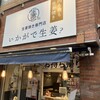 生姜焼き専門店 いかがで生姜?