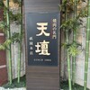 天壇  祇園本店