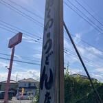おくのうどん店 - 