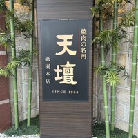 天壇  祇園本店 - 